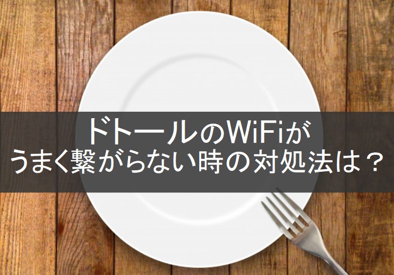 ドトール WiFi繋がらない